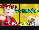 お笑い第８世代になりたい欠陥持ち二人のポケモン第８世代実況９