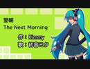 【初音ミク】翌朝【オリジナル】