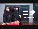 【しいたけ＆あられ】ニナ【踊ってみた】