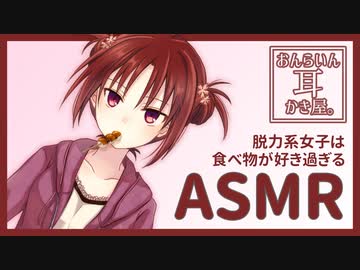 【おんらいん耳かき屋。】脱力系女子は耳かきをしながら食べ物に夢中【ASMR・咀嚼音】