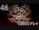 [サクナヒメ]2周目の稲作でゆっくりしてくる ＃46[ゆっくり実況]