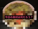 うどん生活12日目(ニンジン、サトイモ、レンコン、ハクサイ)を使って料理してみた！