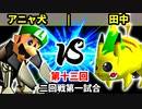 【第十三回】アニャ犬・スカイウォーカー vs 田中【二回戦第一試合】-64スマブラCPUトナメ実況-