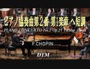 ピアノ協奏曲第２番 Op.21 第1楽章 ヘ短調 / F.F.Chopin [DTM]
