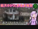 結月ゆかりと前途多難旅⑤　「道志うちくるキャンプ場」