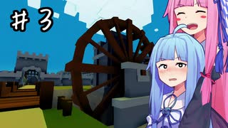 【Kingdoms and Castles】ことのは王国　女王さまは屈しない！#3【VOICEROID実況】