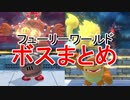 スーパーマリオ  フューリーワールド　ボスまとめ