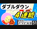 【奇跡】魅せます！男のダブルダウン！！！【世界のアソビ大全51】