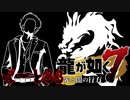 【実況プレイ】龍が如く７をやっていくが如く！！【PART33】