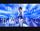 【初音ミク】忠誠心が邪魔をして【オリジナル曲】