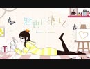 君色に染まる / TOKOTOKO(西沢さんP)　Cover　りんく。