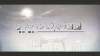ショパンと氷の白鍵 歌ってみた【ぶしょ】