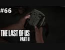 【実況】復讐者になるゲーム【The Last of Us Part II】Part66