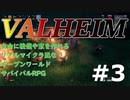 【Valheim】#3 北欧世界で黒い森に挑んでみたらドワーフ怖かった【ゆっくり実況】