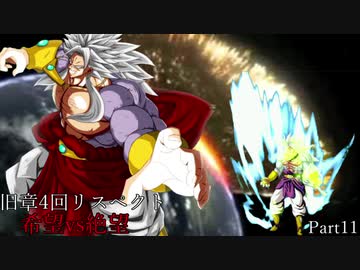 【MUGEN】旧章4回リスペクト希望vs絶望　Part11
