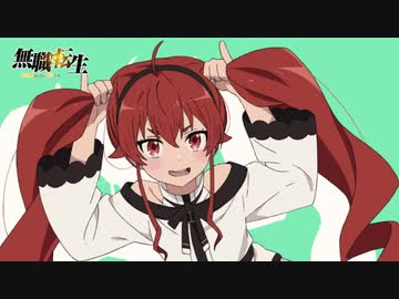 『無職転生 ～異世界行ったら本気だす～』第6話「ロアの休日」予告編