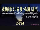 夜想曲第20番 嬰ハ短調 (遺作) / F.F.CHOPIN [DTM]