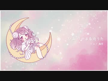 【子守唄歌ってみた】ひみつのよるのうた/きさら【海月】【オリジナルMV】