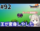 #92【PS版ドラクエ7】ドラゴンクエストⅦで癒される！王が変身しやした【DQ7】