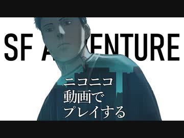 ニコニコ動画上で遊べるSFアドベンチャー「そして機械は人間足り得たのか EPISODE 0」C1E1