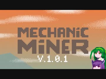 【MechanicMiner】東北メカニックマイナー