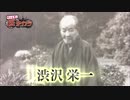 #96 「誰もが幸せに暮らせる世の中を」渋沢栄一　【中小企業の底ヂカラ】