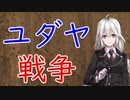 【3分戦史解説】ユダヤ戦争【VOICEROID解説】