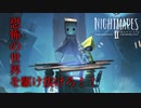 《リトルナイトメア2》少年と少女が命がけで逃げ延びる物語#1