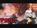 【SEKIRO】葦名忍者戦アカリチャン　第20話【VOICEROID実況】