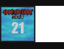【Loop the Loop 錯綜の渦】実況21日目
