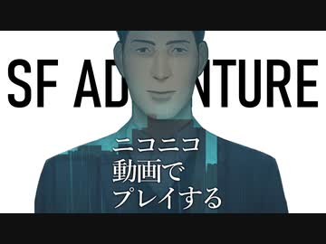 ニコニコ動画上で遊べるSFアドベンチャー「そして機械は人間足り得たのか EPISODE 0」C1E2A
