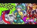 【架空デュエマ】小傘のドッキリビックリ大作戦！　stage4