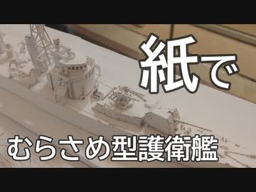 高校生が紙でむらさめ型護衛艦作ってみた