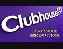 SNSアプリclubhouseが中国で利用禁止に
