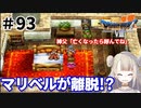 #93【PS版ドラクエ7】ドラゴンクエストⅦで癒される！マリベルが離脱！？【DQ7】