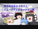 就活あるある　その４（グループディスカッション編）