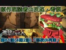 【アニメ実況反応&考察】原作既読者視点で見る進撃の巨人Final2話「闇夜の列車」