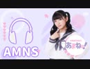 【ASMRで琥珀糖を食べる】あまねす部長がASMRでいろいろチャレンジする動画『AMNS』02