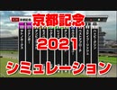 【 競馬予想tv 】 京都記念 2021 ルメール 武豊 スターホースポケットプラス シミュレーション【 競馬場の達人 競馬予想 競馬魂 武豊tv 】