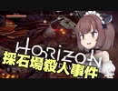 【Horizon Zero Dawn】機械狩りきりたん4【VOICEROID実況】