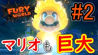 【スーパーマリオ ３Ｄワールド ＋ フューリーワールド】クッパを救いたい。part2【フューリーワールド】