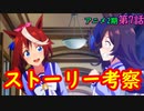 【ウマ娘】アニメ2期第7話のストーリー考察