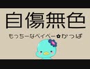 自傷無色 歌ってみた【もっちーなベイベー✿かっぱ】