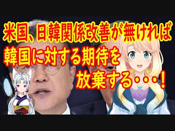 【韓国の反応】米国が韓国に忠告！日韓関係改善が無ければ、韓国に対する期待を放棄するかも…。【世界の〇〇にゅーす】