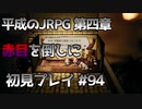 【OCTOPATH TRAVELER】平成のJRPG初見プレイ #94