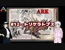 ころものARK #12【ARK PS4】VOICEROID実況＋ゆっくり
