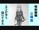 「呪術廻戦　 三輪霞」還暦男がHB鉛筆1本で描いてみた。