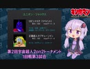 【マッスルファイト】第2回宇宙超人2on2トーナメント04　1回戦第3試合【VOICEROID】