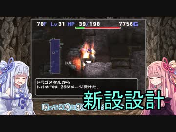 【トルネコの大冒険3】完全クリアを目指して！part73【VOICEROID実況】