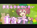 【重音テト】夢見る少女でいたい【オリジナル】